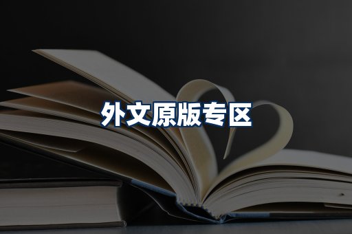 外文原版书籍展示