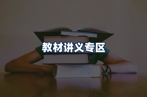 PDF教材展示